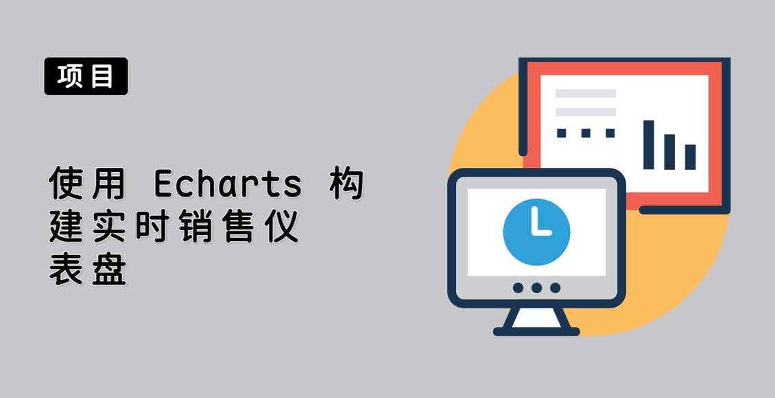 使用 Echarts 构建实时销售仪表盘