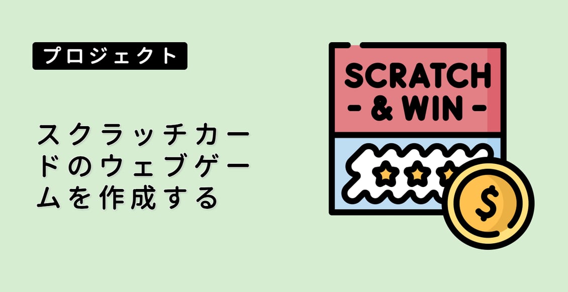 スクラッチカードのウェブゲームを作成する