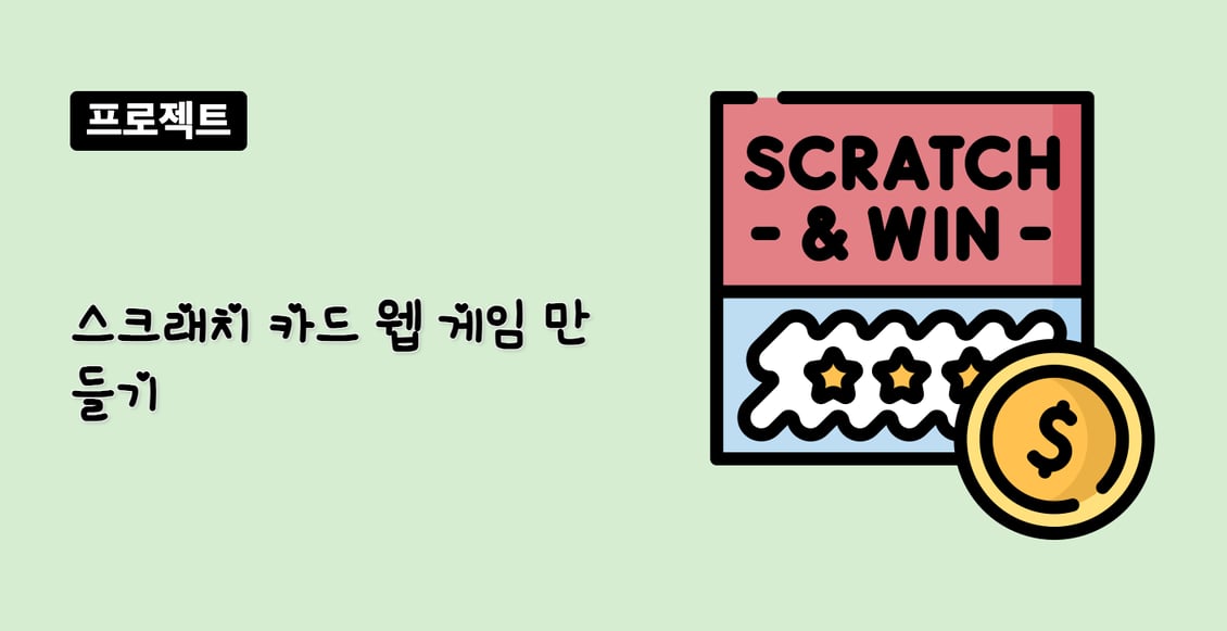 스크래치 카드 웹 게임 만들기