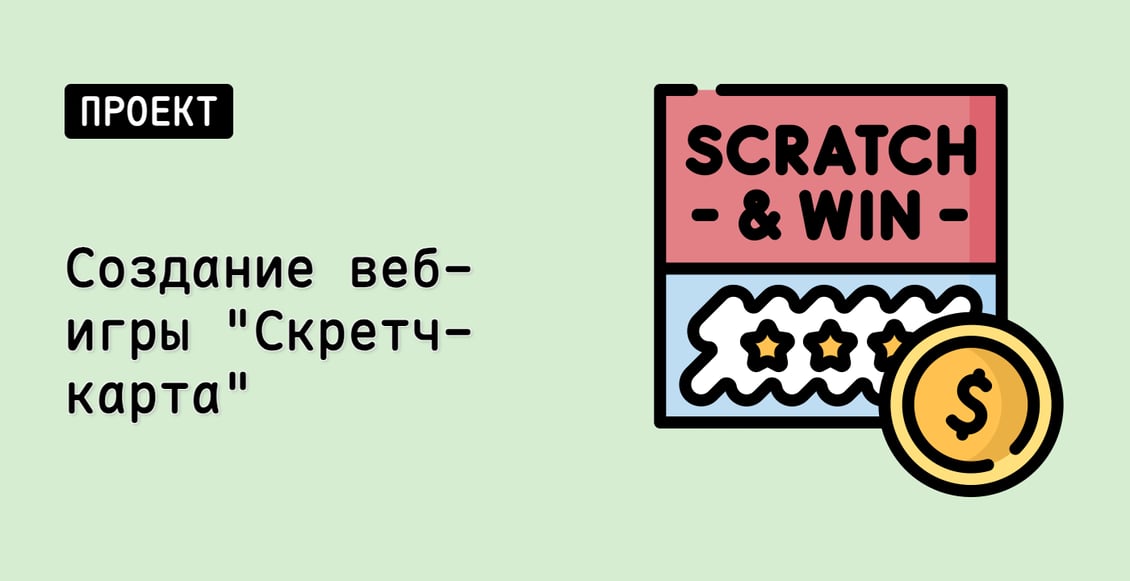 Создание веб-игры "Скретч-карта"