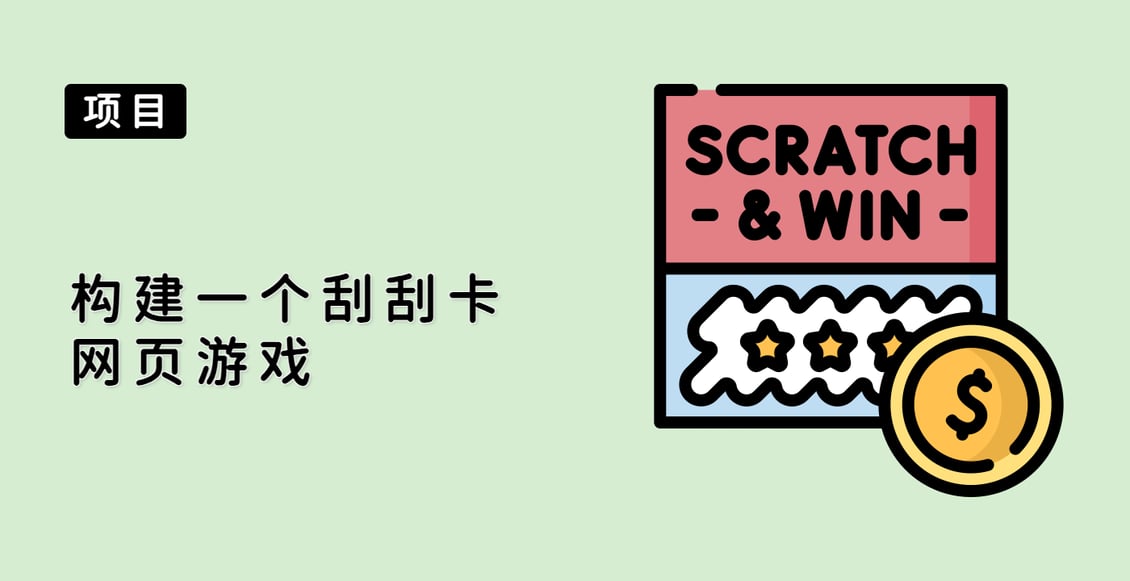 构建一个刮刮卡网页游戏