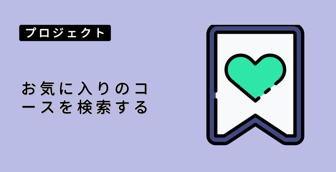 お気に入りのコースを検索する