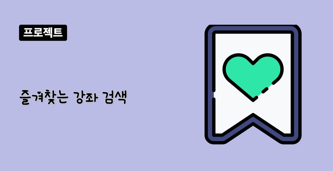 즐겨찾는 강좌 검색