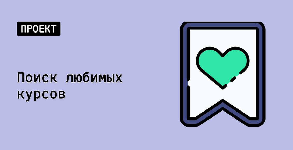 Поиск любимых курсов