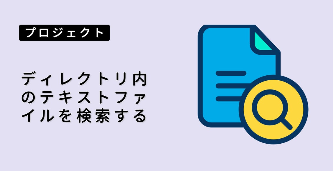 ディレクトリ内のテキストファイルを検索する