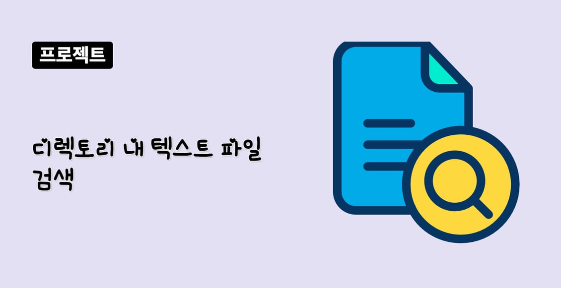 디렉토리 내 텍스트 파일 검색