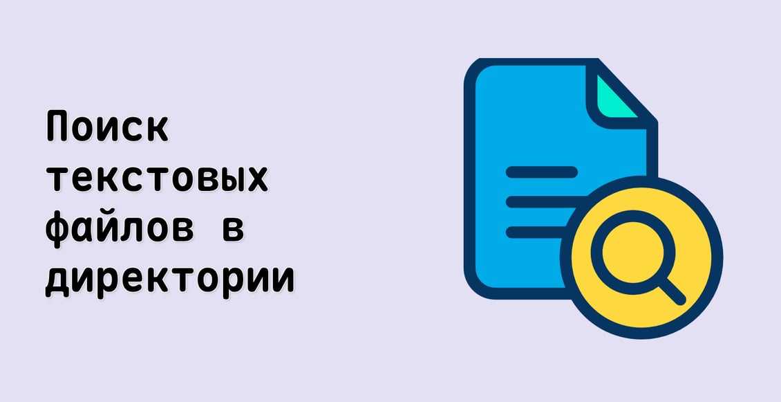 Поиск текстовых файлов в директории