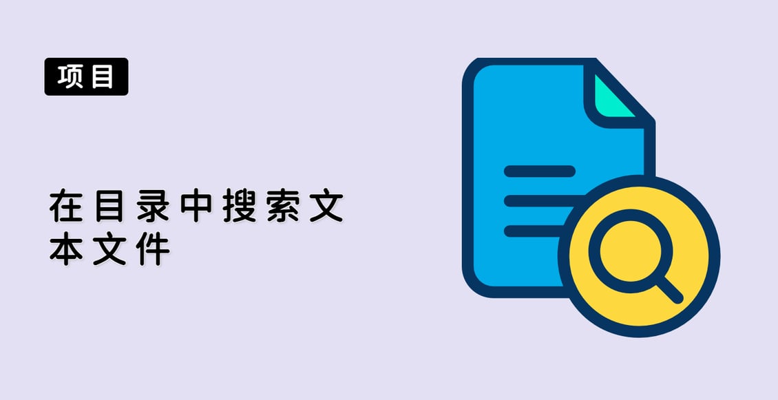 在目录中搜索文本文件