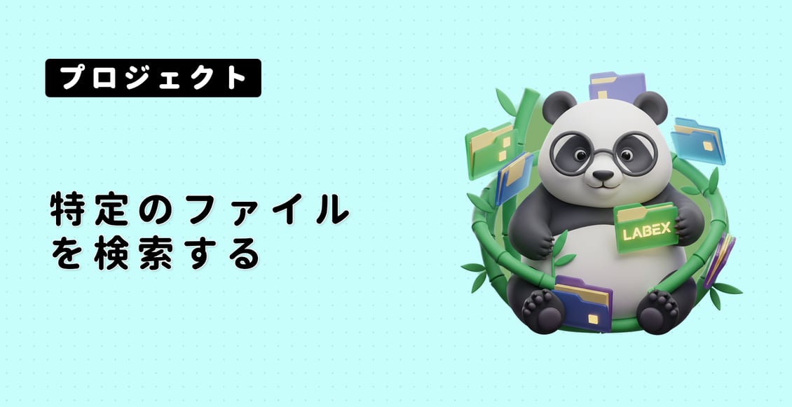 特定のファイルを検索する
