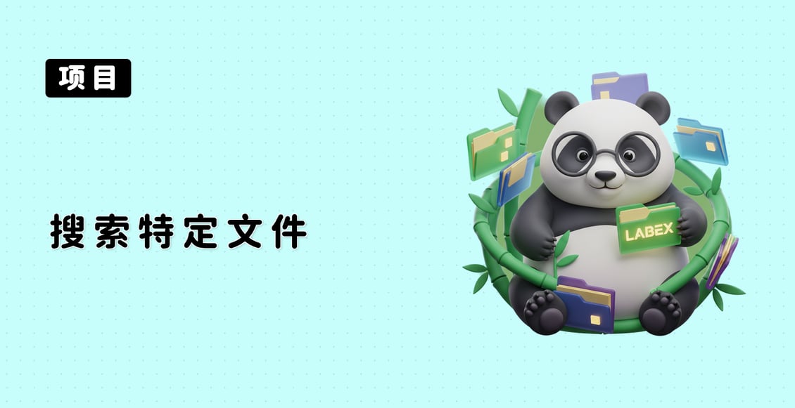 搜索特定文件