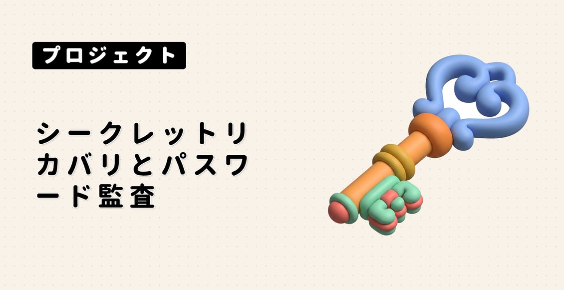 シークレットリカバリとパスワード監査