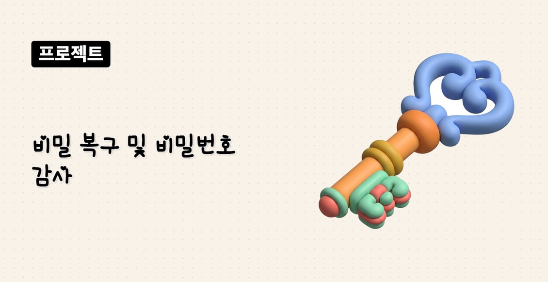 비밀 복구 및 비밀번호 감사