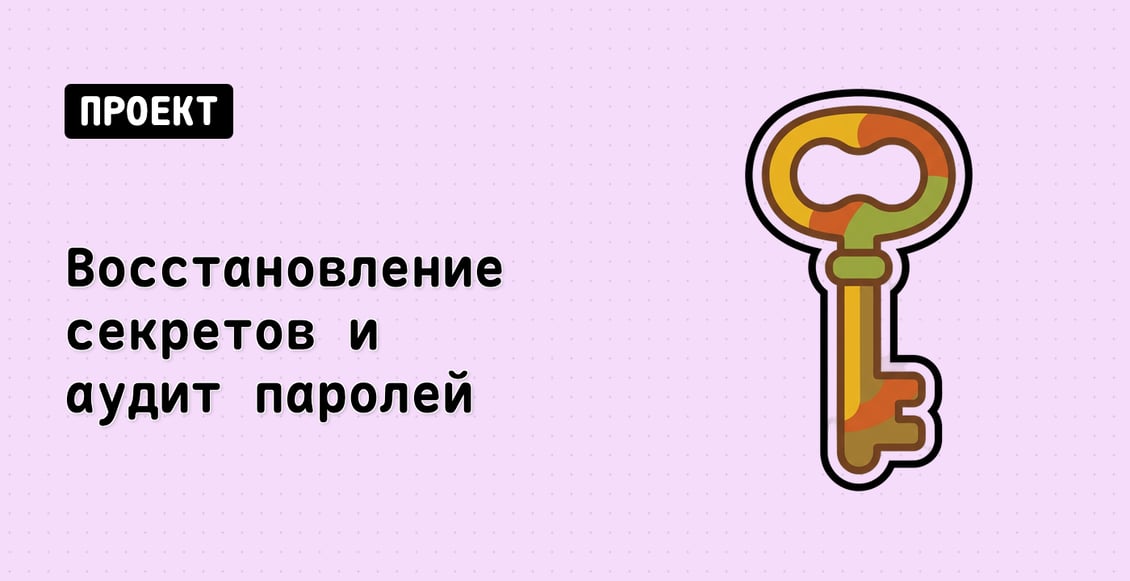 Восстановление секретов и аудит паролей