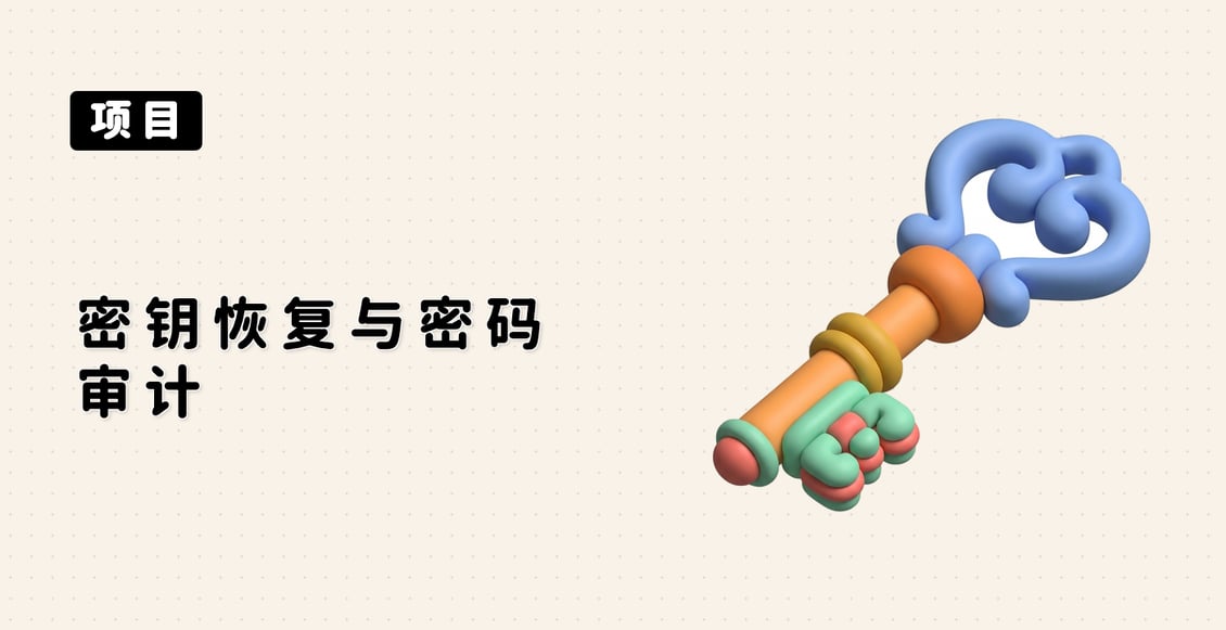 密钥恢复与密码审计
