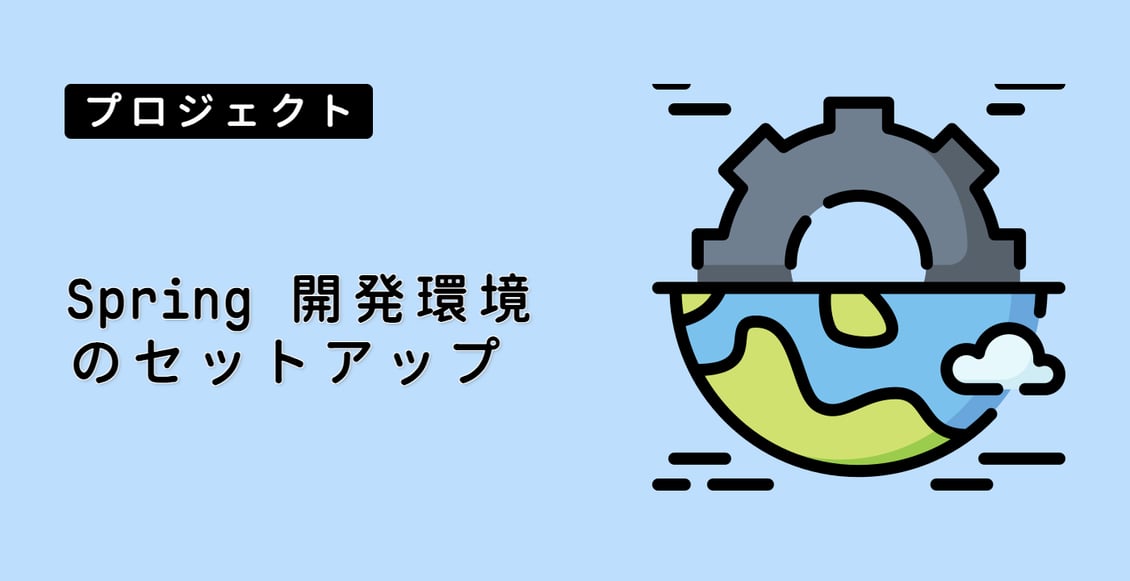 Spring 開発環境のセットアップ