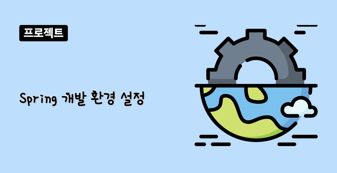 Spring 개발 환경 설정