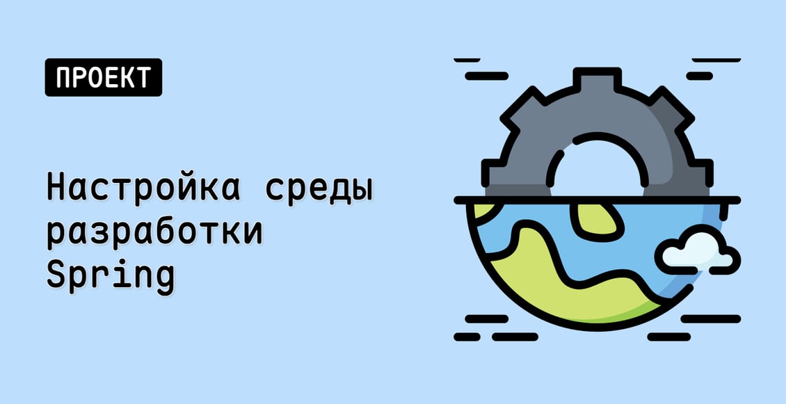 Настройка среды разработки Spring
