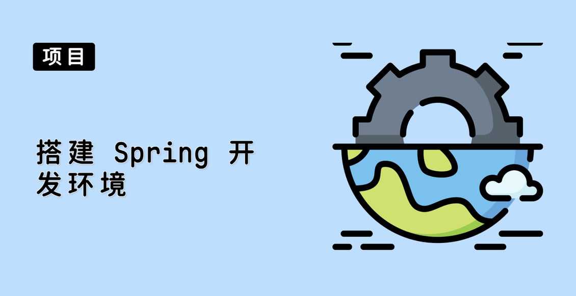 搭建 Spring 开发环境