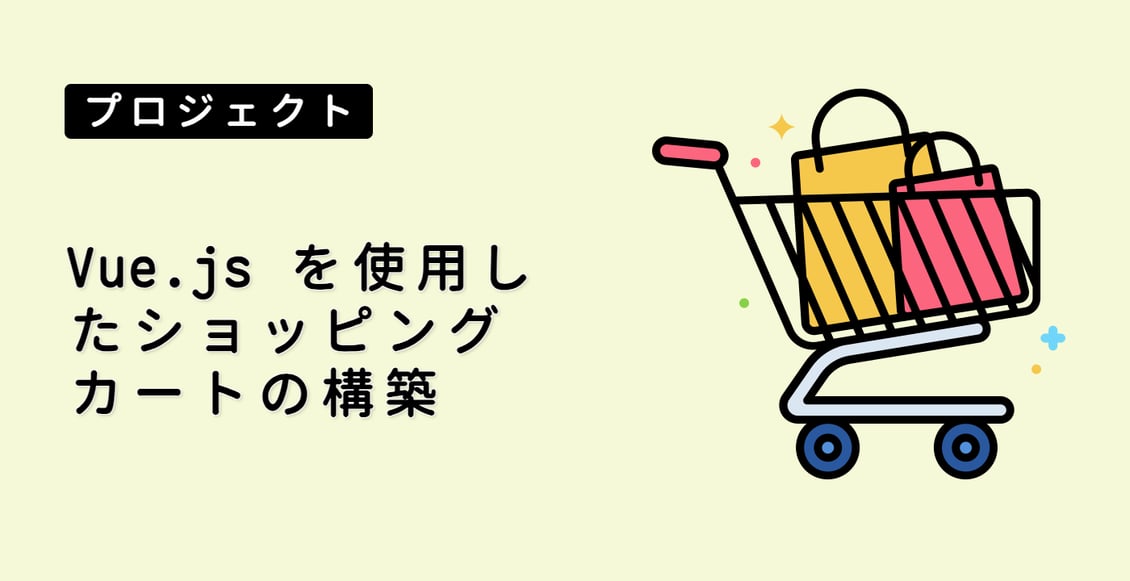 Vue.js を使用したショッピングカートの構築