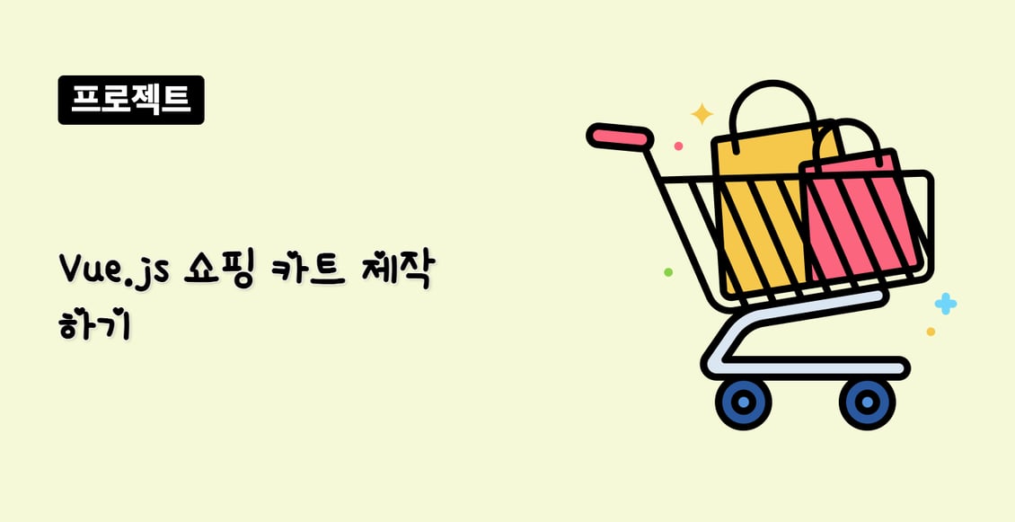 Vue.js 쇼핑 카트 제작하기
