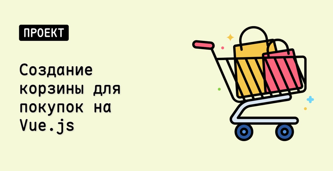 Создание корзины для покупок на Vue.js