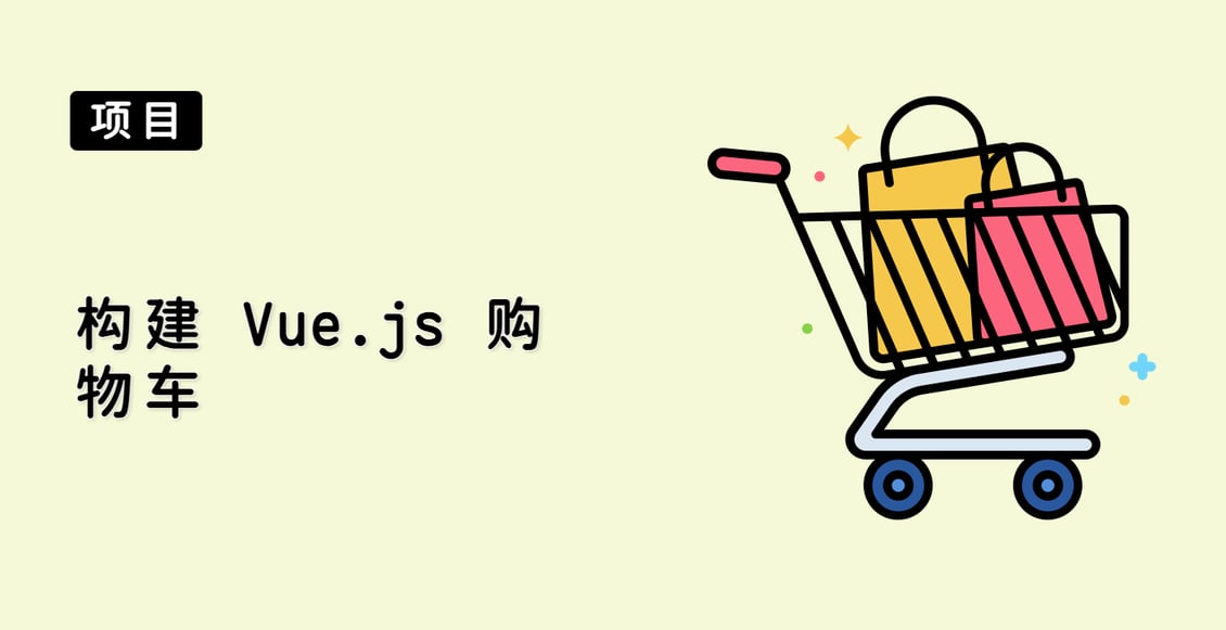 构建 Vue.js 购物车