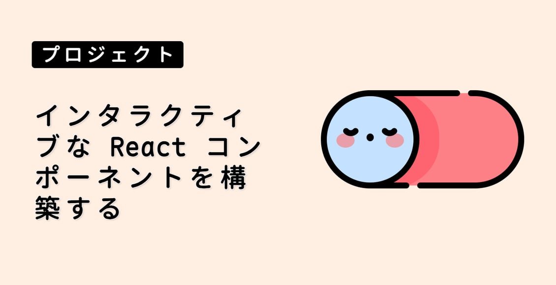 インタラクティブな React コンポーネントを構築する