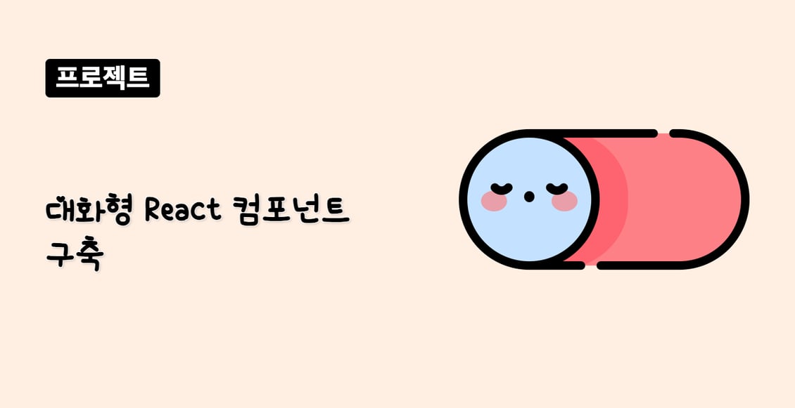 대화형 React 컴포넌트 구축