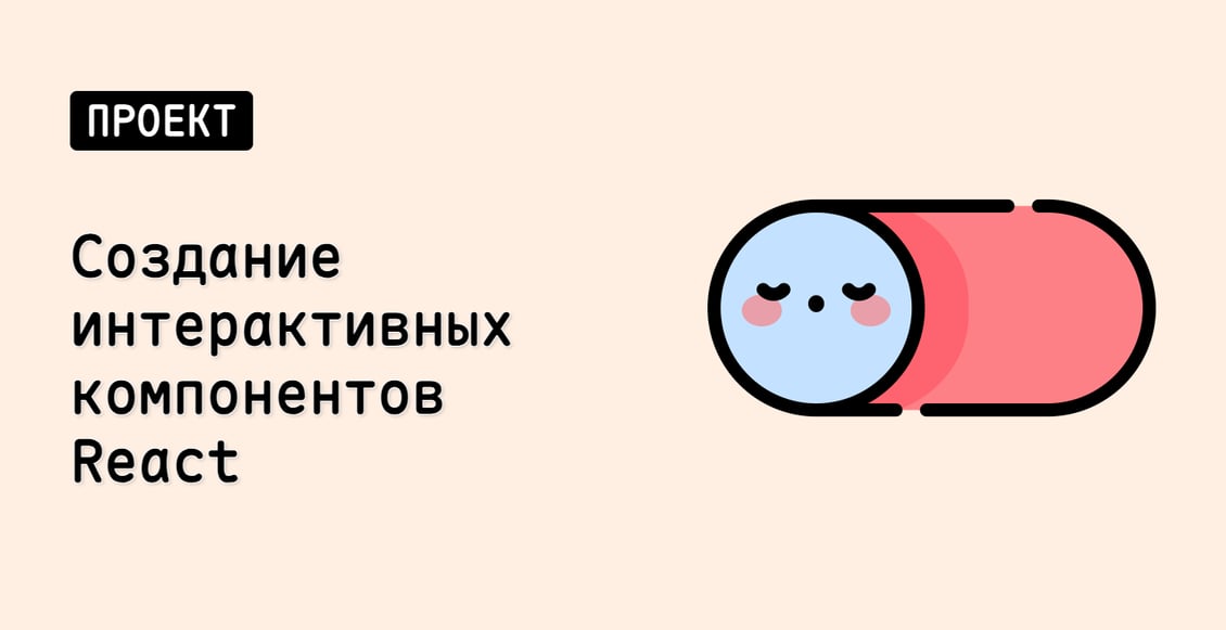 Создание интерактивных компонентов React