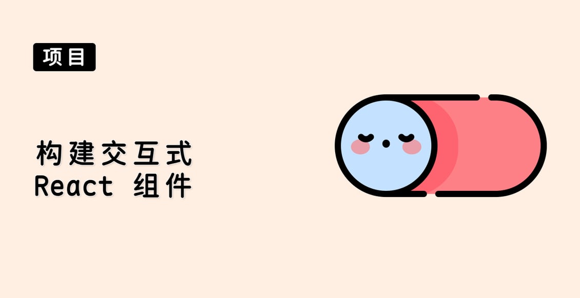 构建交互式 React 组件