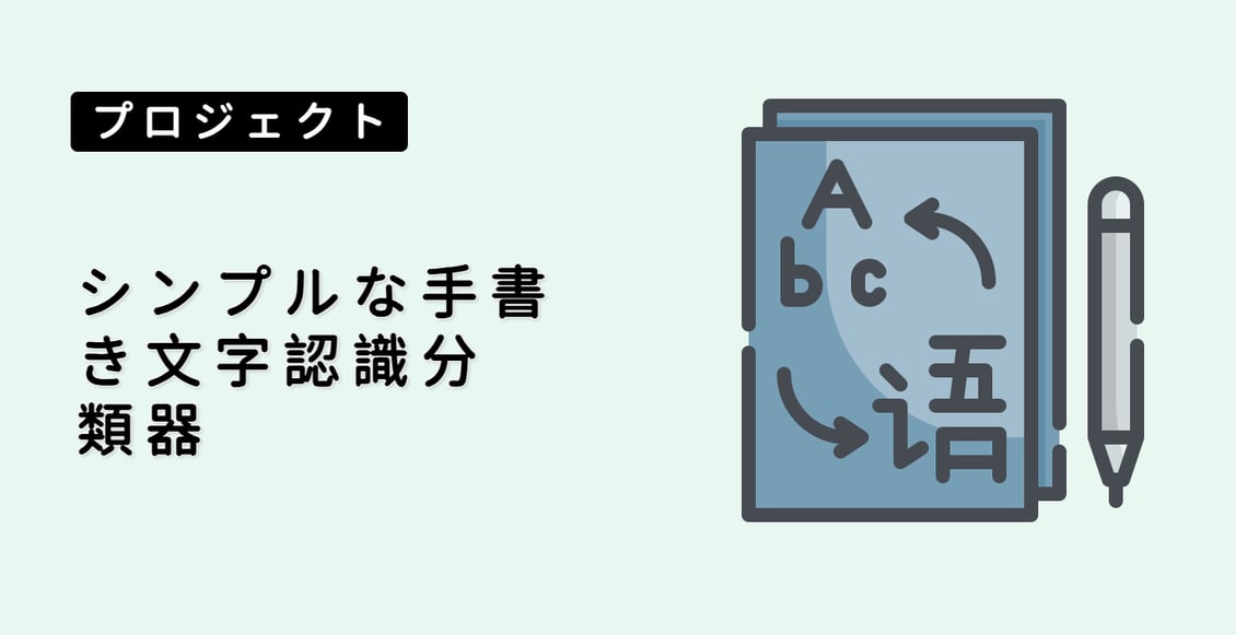 シンプルな手書き文字認識分類器
