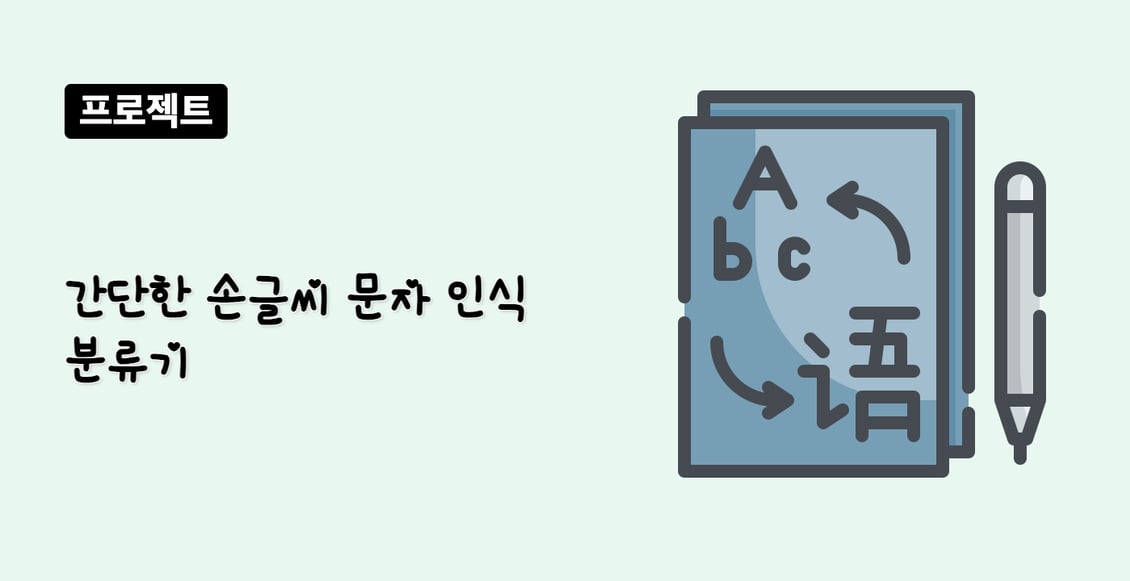 간단한 손글씨 문자 인식 분류기