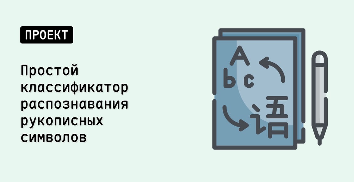 Простой классификатор распознавания рукописных символов
