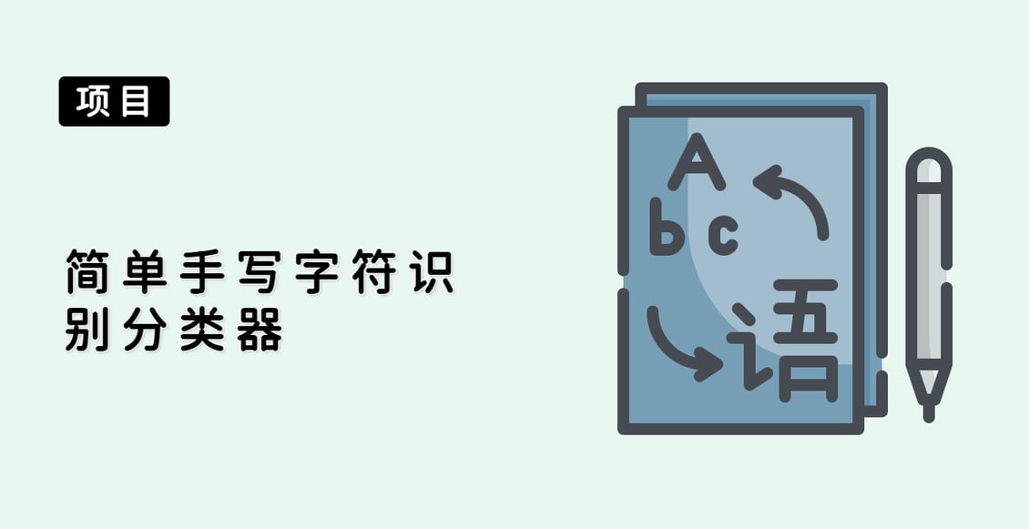 简单手写字符识别分类器