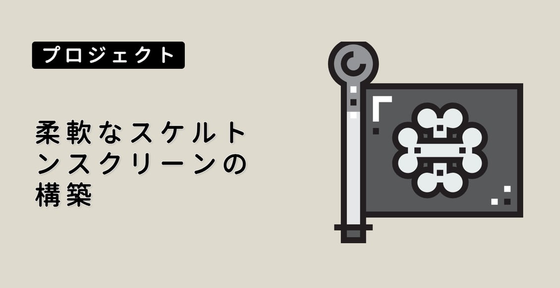 柔軟なスケルトンスクリーンの構築