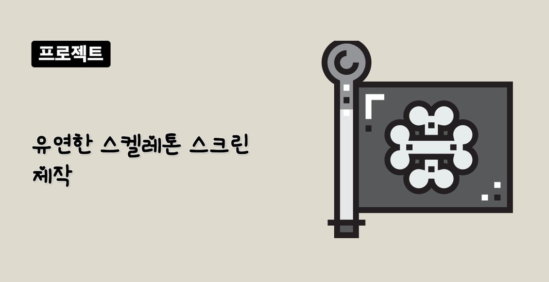 유연한 스켈레톤 스크린 제작