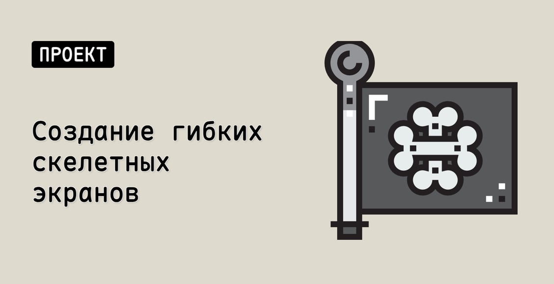 Создание гибких скелетных экранов