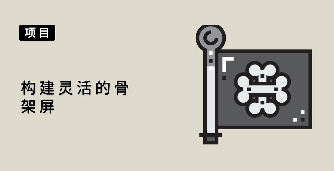 构建灵活的骨架屏