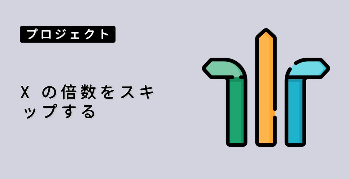 X の倍数をスキップする