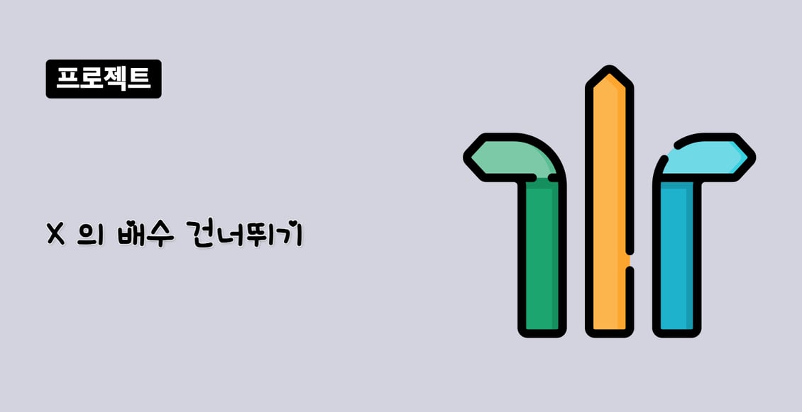 X 의 배수 건너뛰기