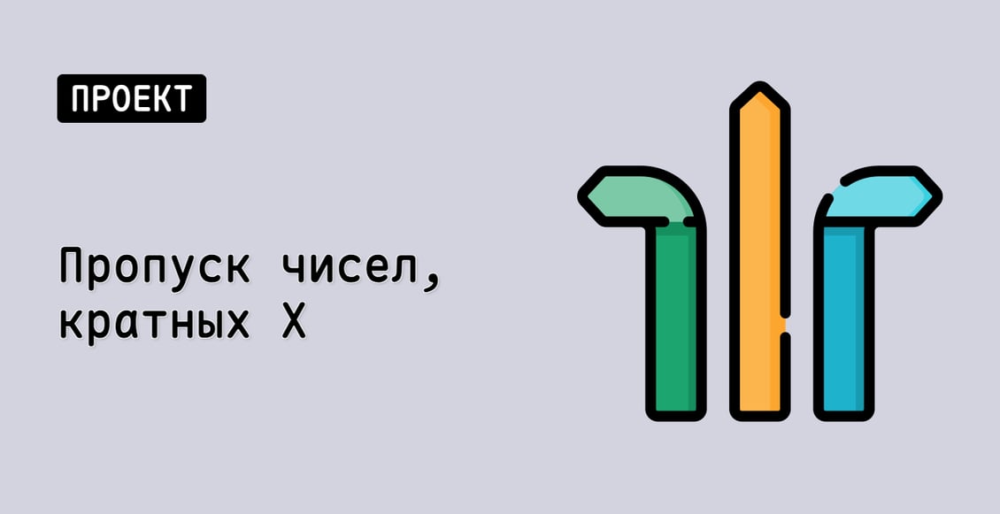 Пропуск чисел, кратных X