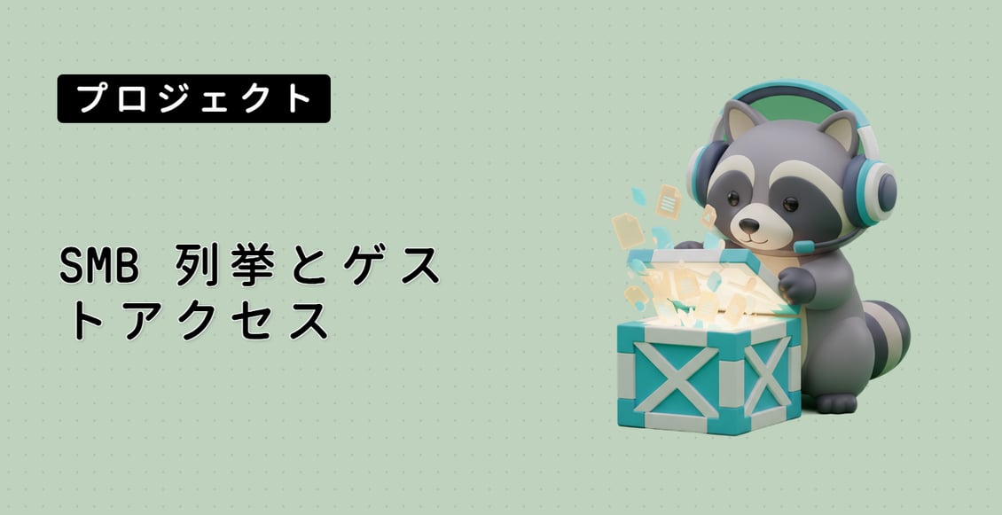 SMB 列挙とゲストアクセス