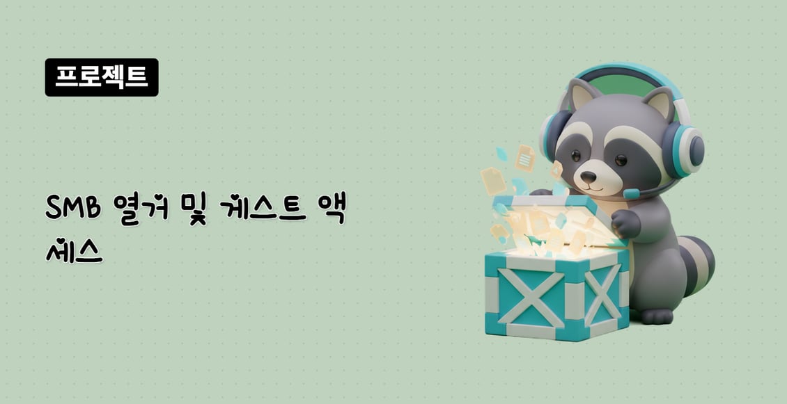 SMB 열거 및 게스트 액세스