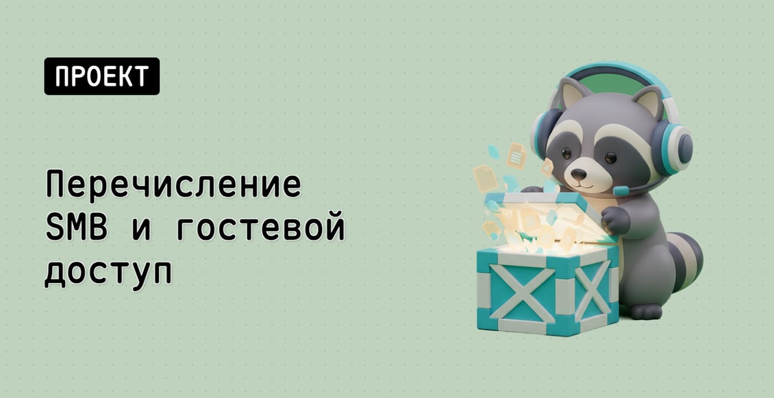 Перечисление SMB и гостевой доступ