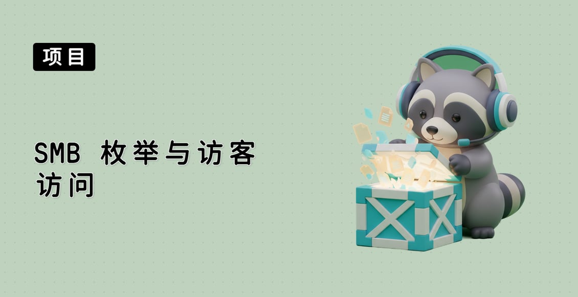 SMB 枚举与访客访问