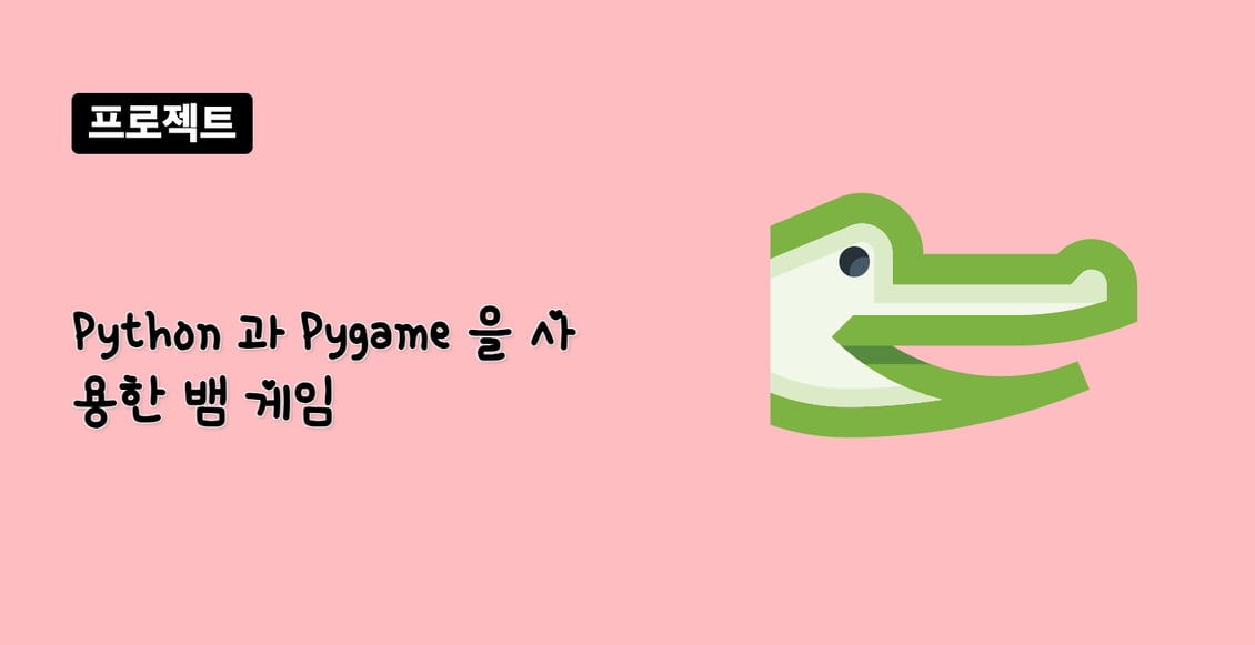 Python 과 Pygame 을 사용한 뱀 게임