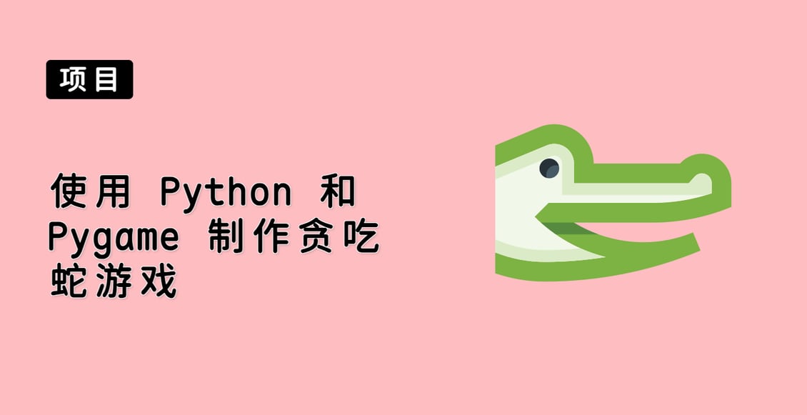 使用 Python 和 Pygame 制作贪吃蛇游戏