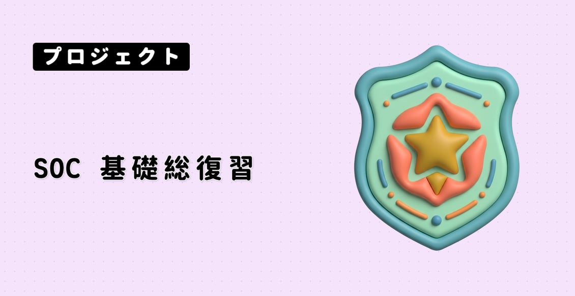 SOC 基礎総復習