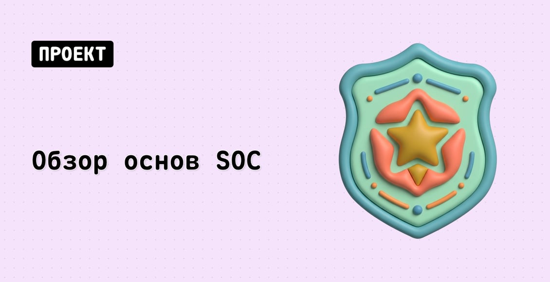Итоговый обзор основ SOC