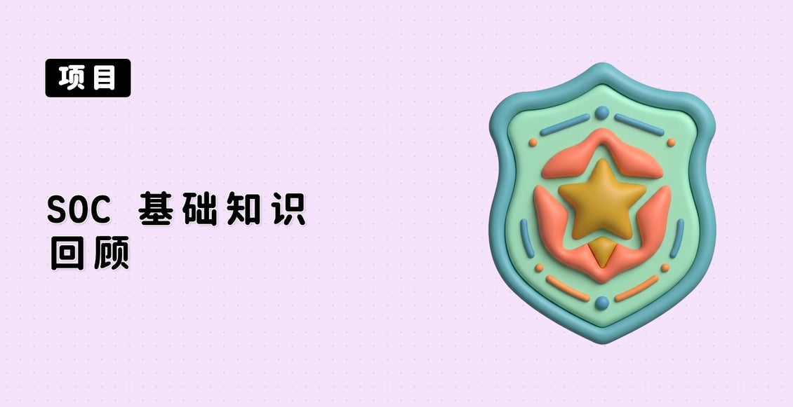 SOC 基础知识回顾